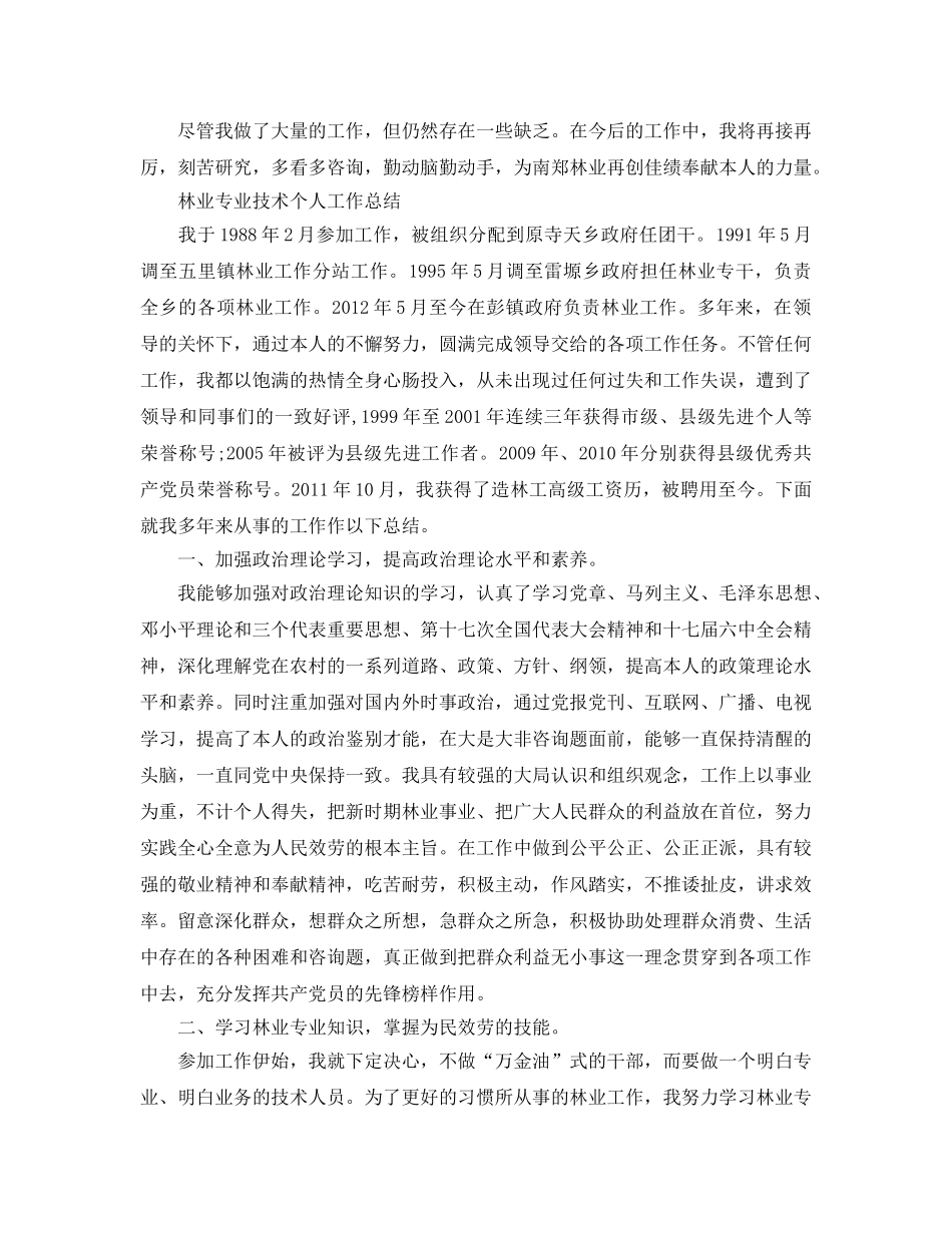 林业专业技术个人工作参考总结（通用） _第2页