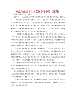 林业专业技术个人工作参考总结（通用） 