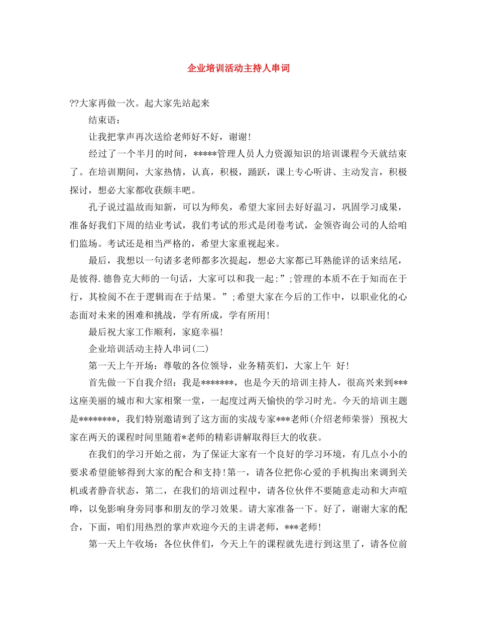 企业培训活动主持人串词 _第1页