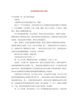 企业培训活动主持人串词 
