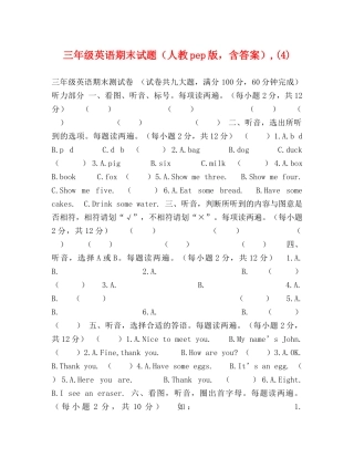 三年级英语期末试题（人教pep版，含答案）,(4) 