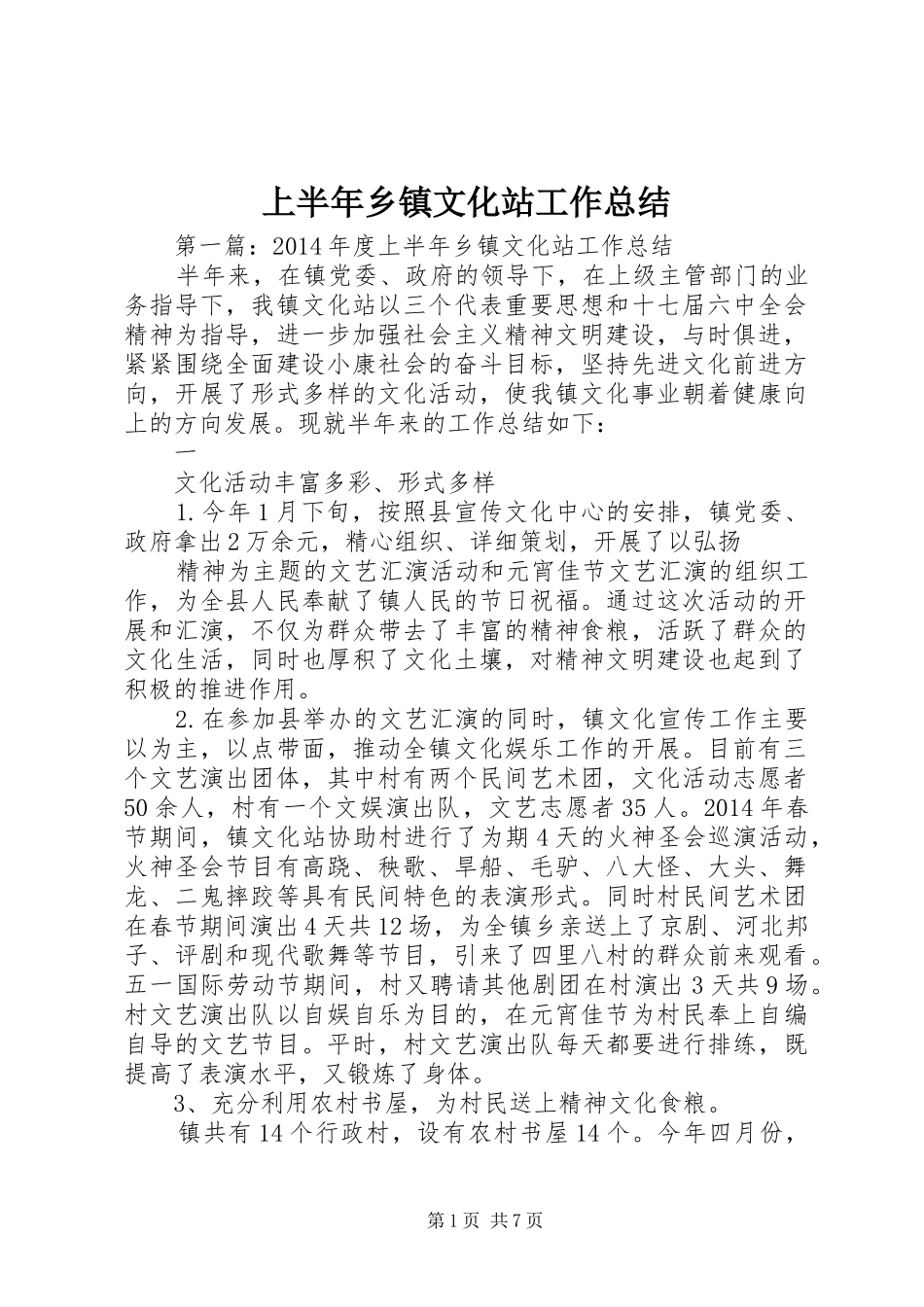 上半年乡镇文化站工作总结_第1页