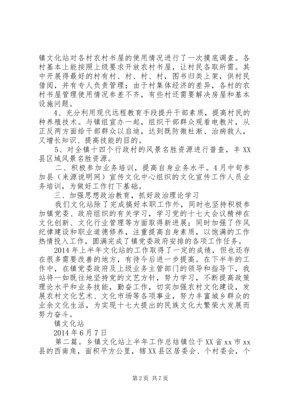 上半年乡镇文化站工作总结_第2页