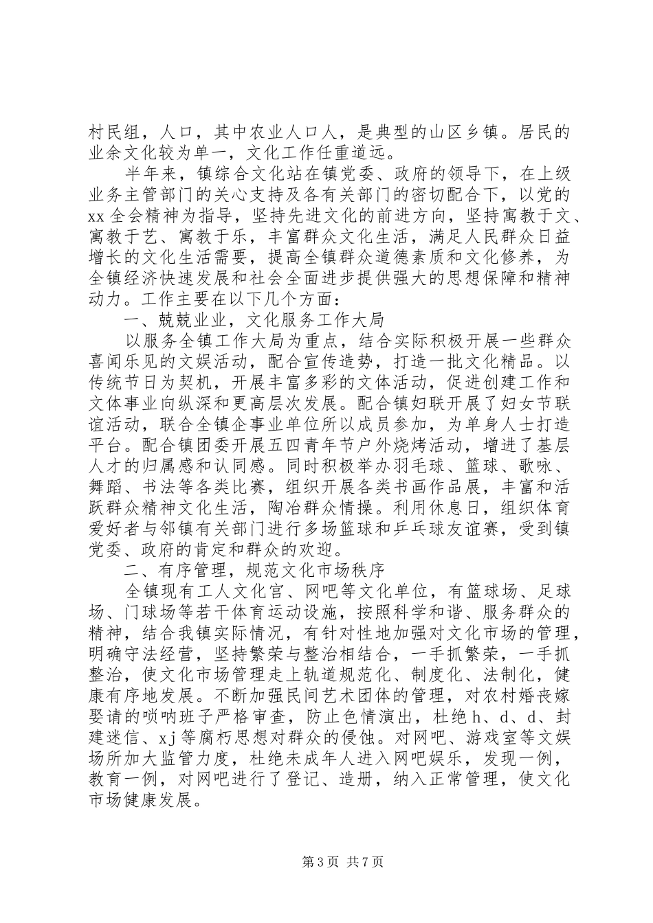 上半年乡镇文化站工作总结_第3页