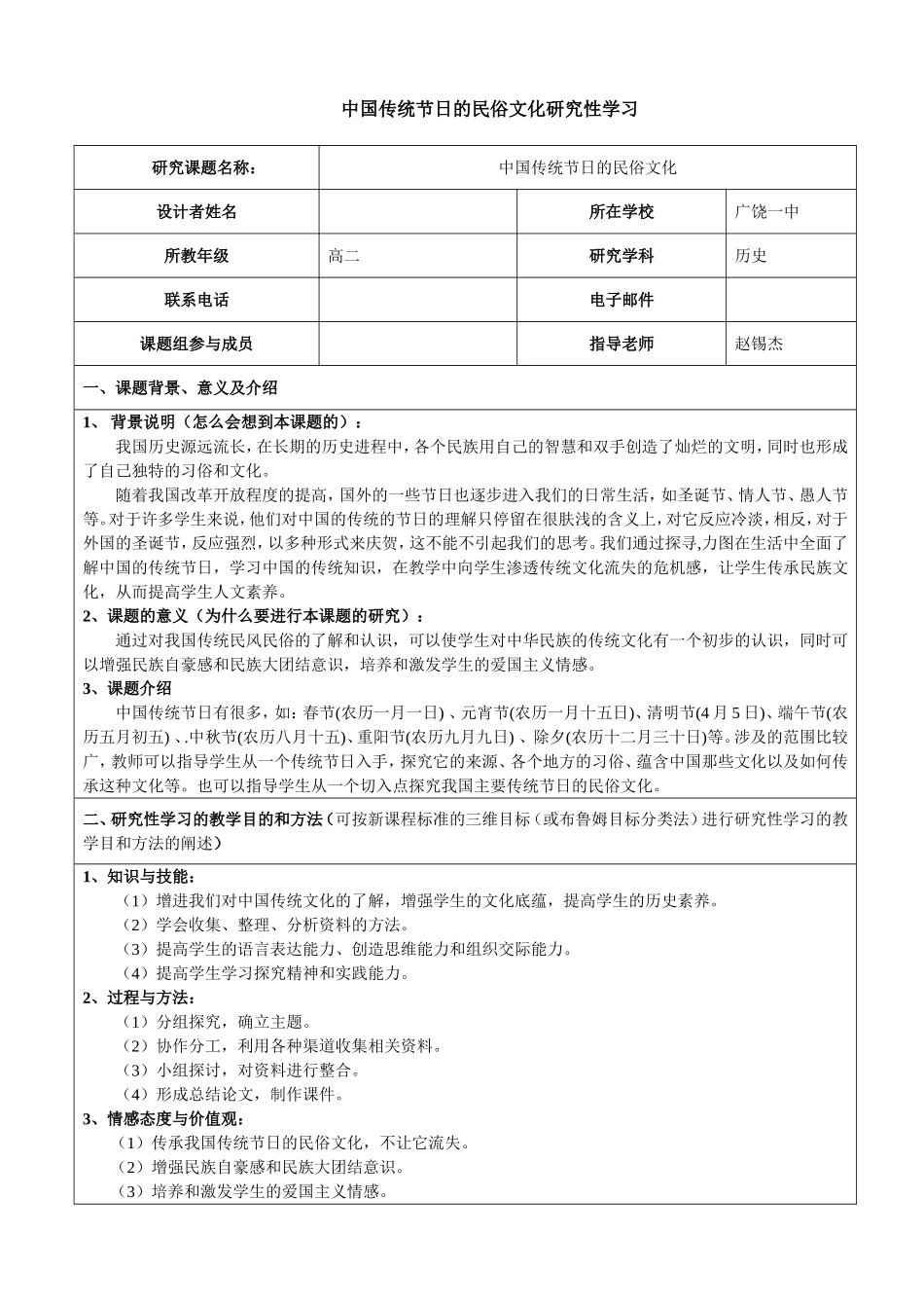 “中国传统节日的民俗文化”研究性学习记录表_第1页