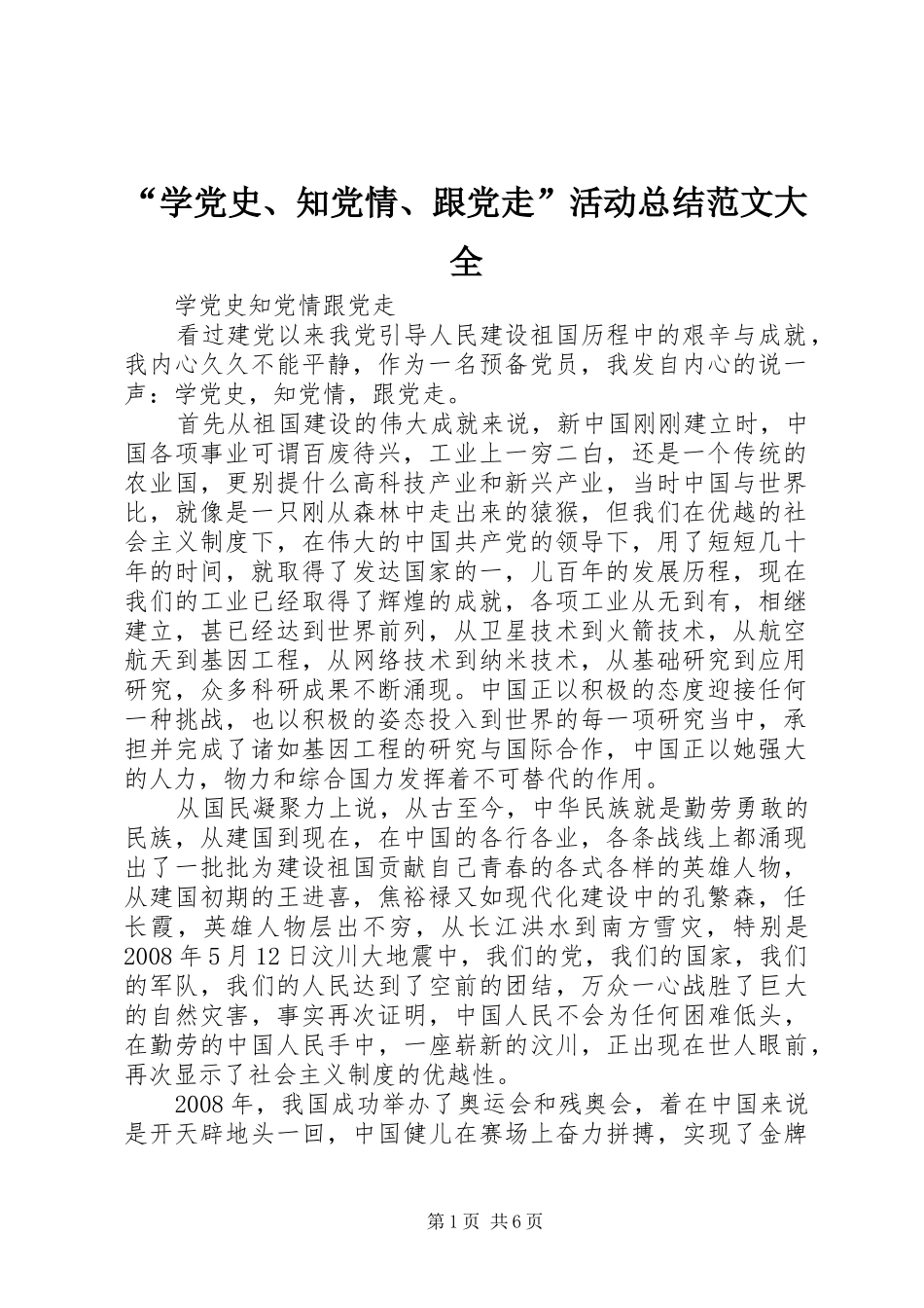 “学党史、知党情、跟党走”活动总结范文大全 (3)_第1页