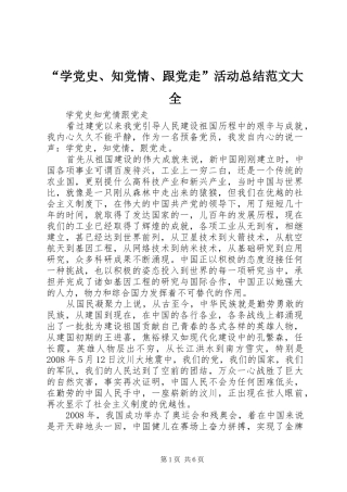 “学党史、知党情、跟党走”活动总结范文大全 (3)
