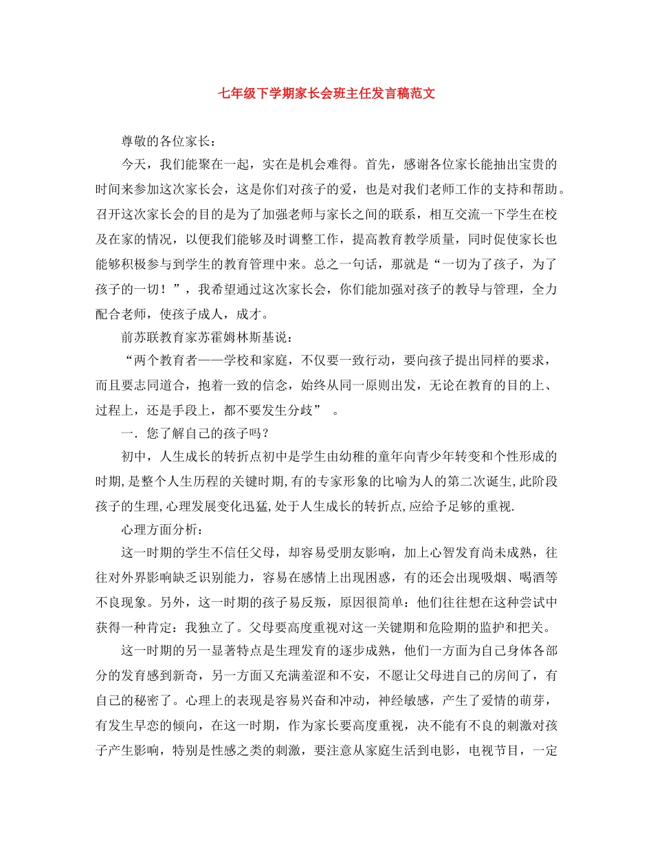 七年级下学期家长会班主任发言稿范文 _第1页