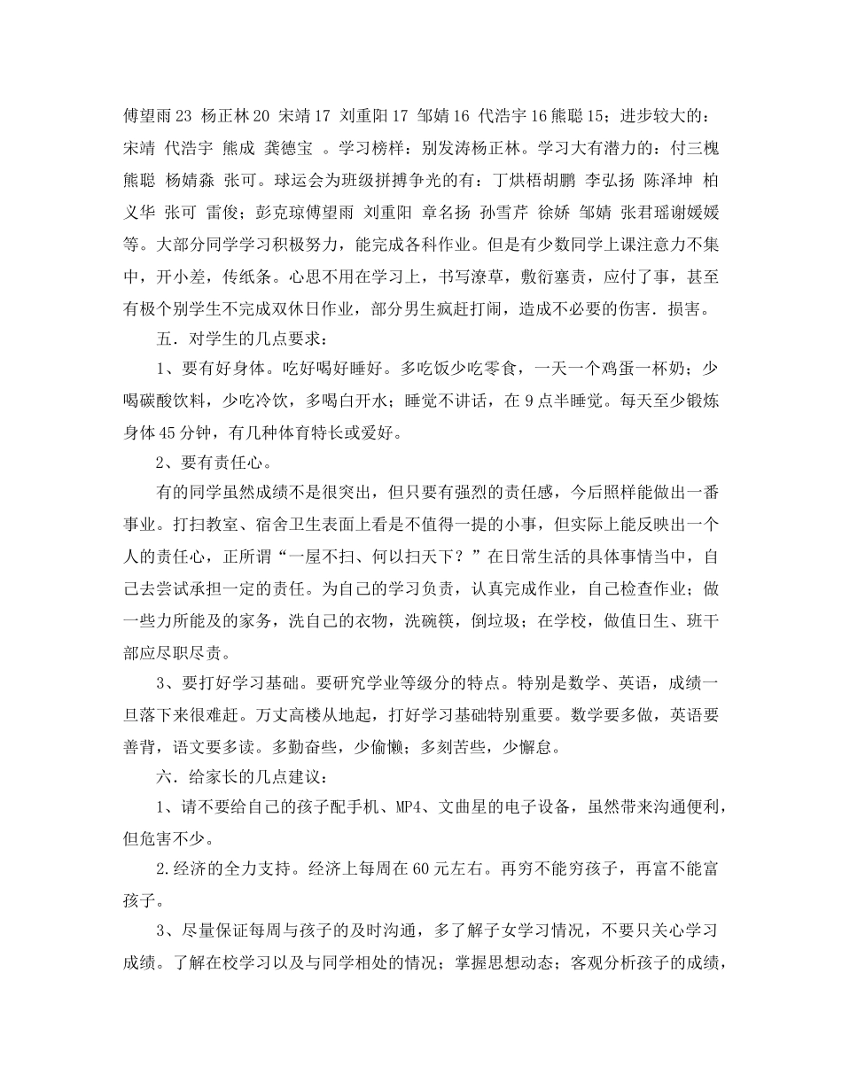 七年级下学期家长会班主任发言稿范文 _第3页