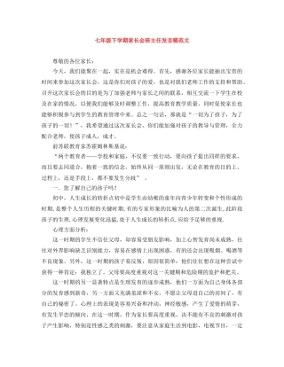 七年级下学期家长会班主任发言稿范文 