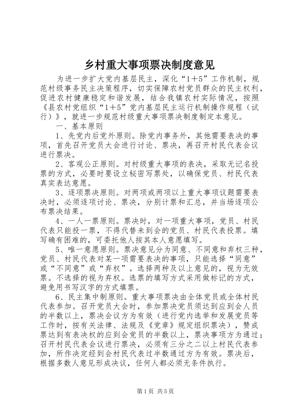 乡村重大事项票决制度意见_第1页