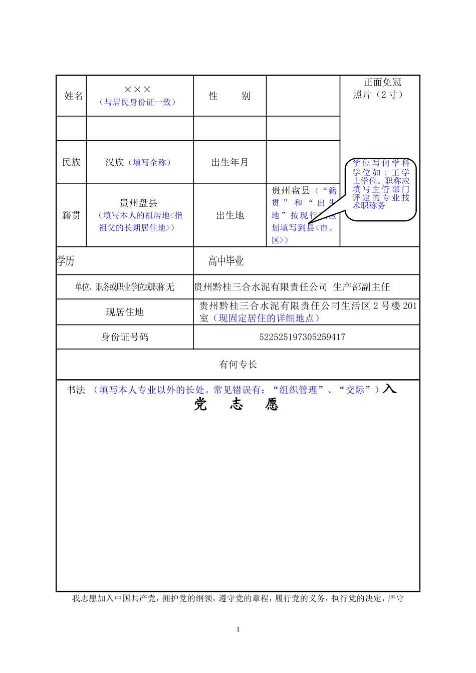 入党志愿书表格填写规范及要求_第1页