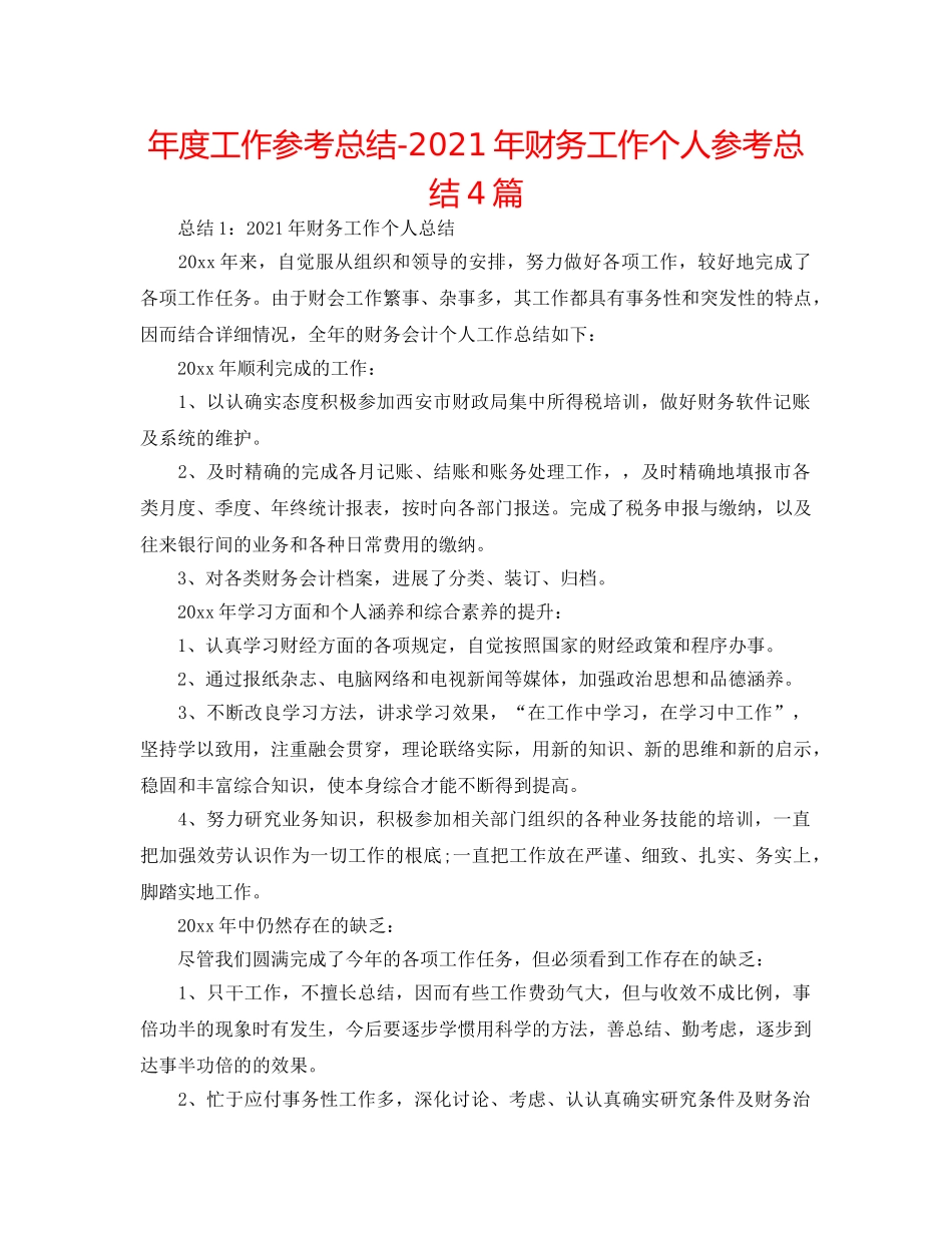年度工作参考总结-2024年财务工作个人参考总结4篇 _第1页