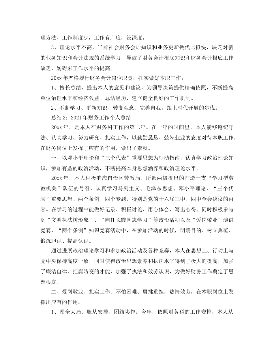 年度工作参考总结-2024年财务工作个人参考总结4篇 _第2页