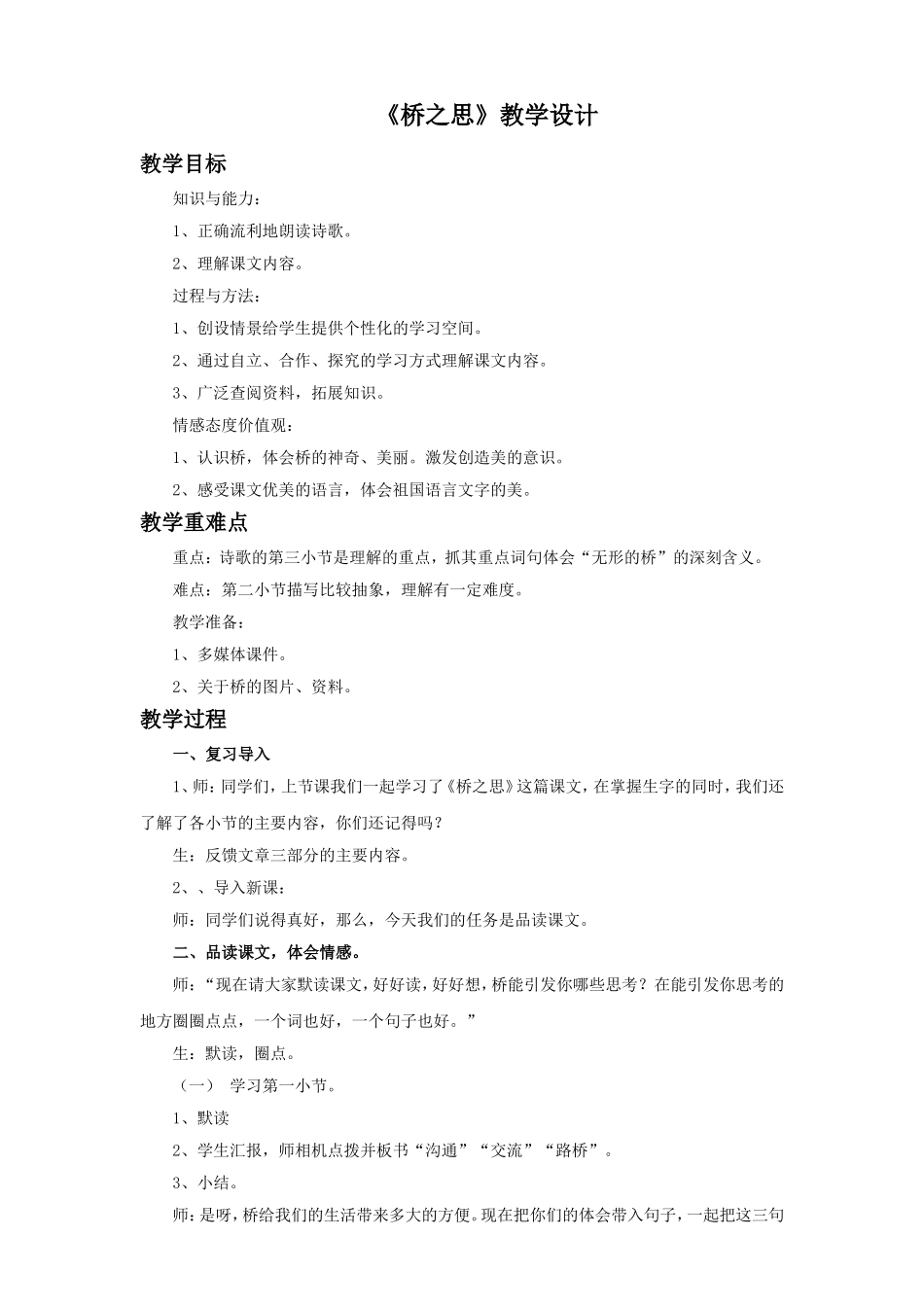 《桥之思》教学设计_第1页