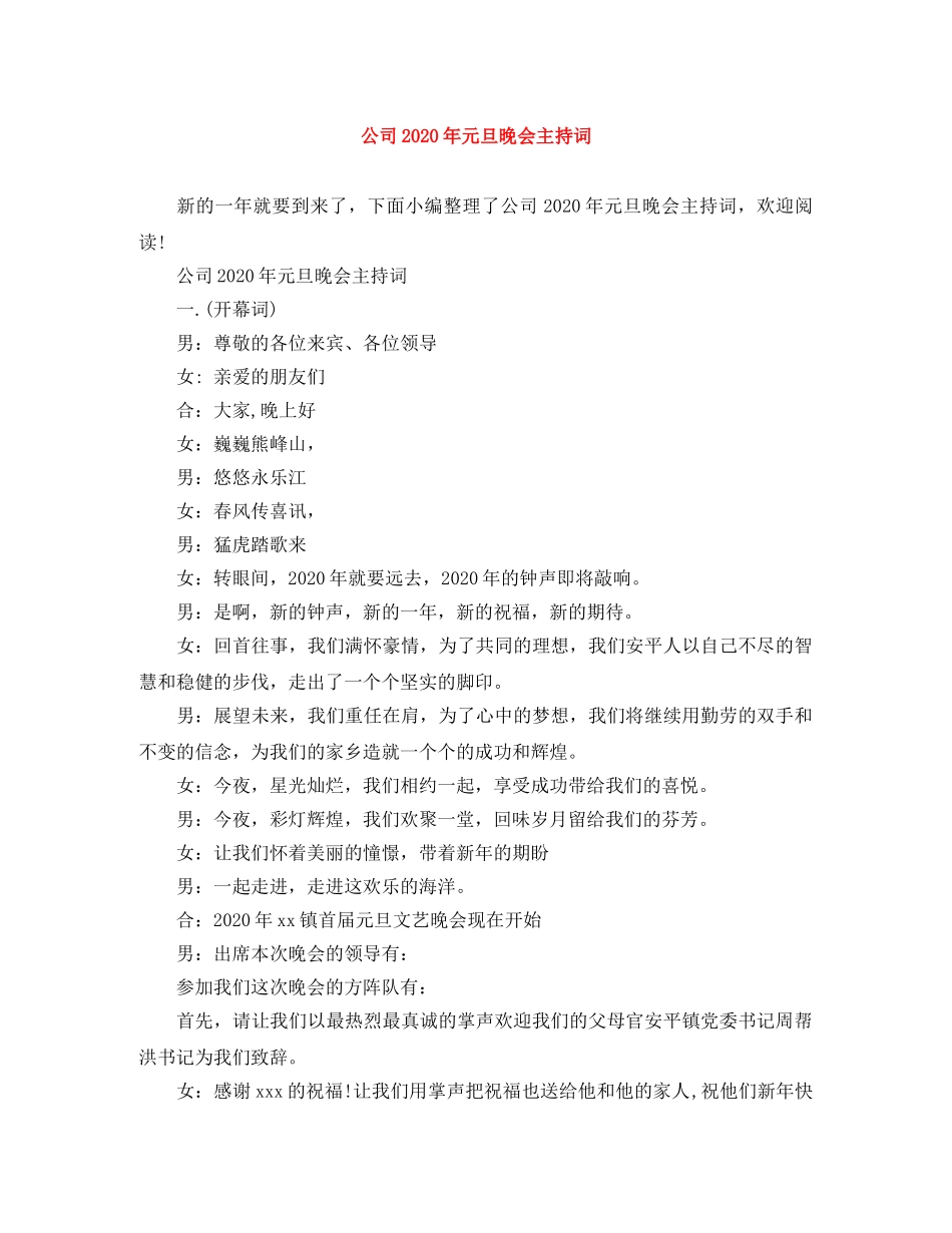 公司2024年元旦晚会主持词 _第1页
