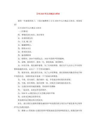 公司2024年元旦晚会主持词 