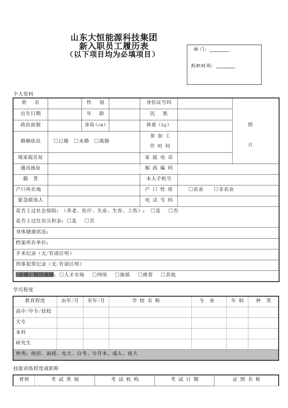 入职人员履历表_第1页