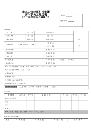 入职人员履历表