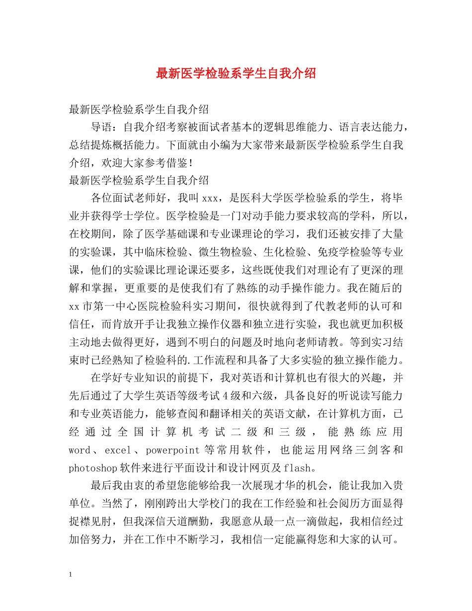 最新医学检验系学生自我介绍 _第1页