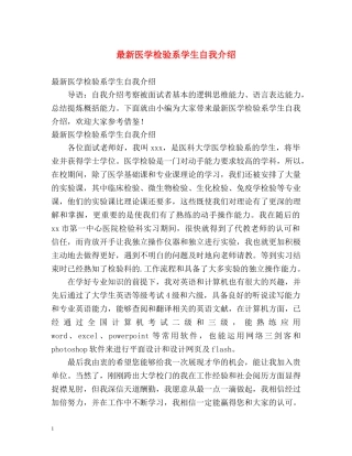 最新医学检验系学生自我介绍 