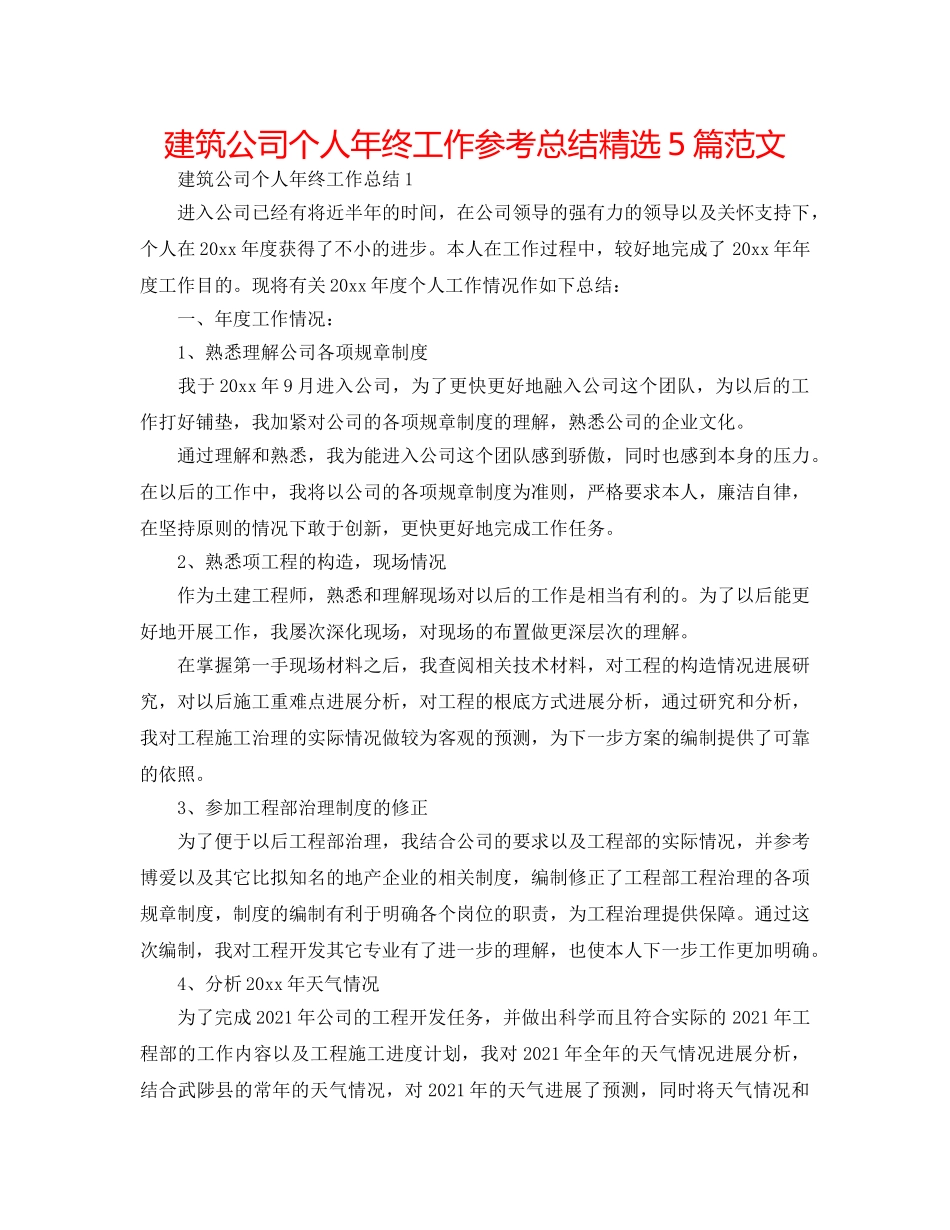 建筑公司个人年终工作参考总结精选5篇范文 _第1页