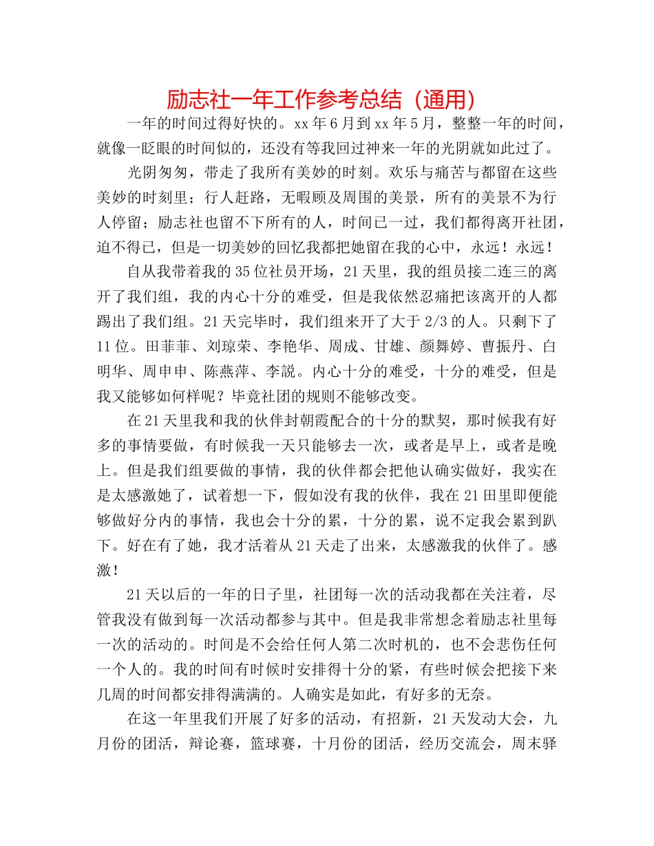 励志社一年工作参考总结（通用） _第1页
