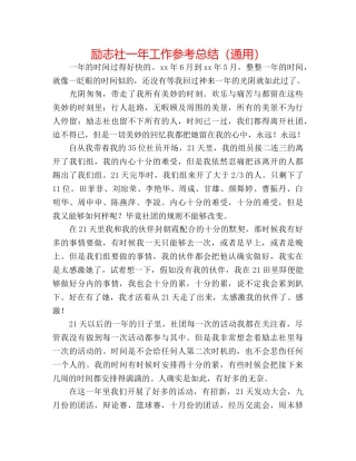 励志社一年工作参考总结（通用） 