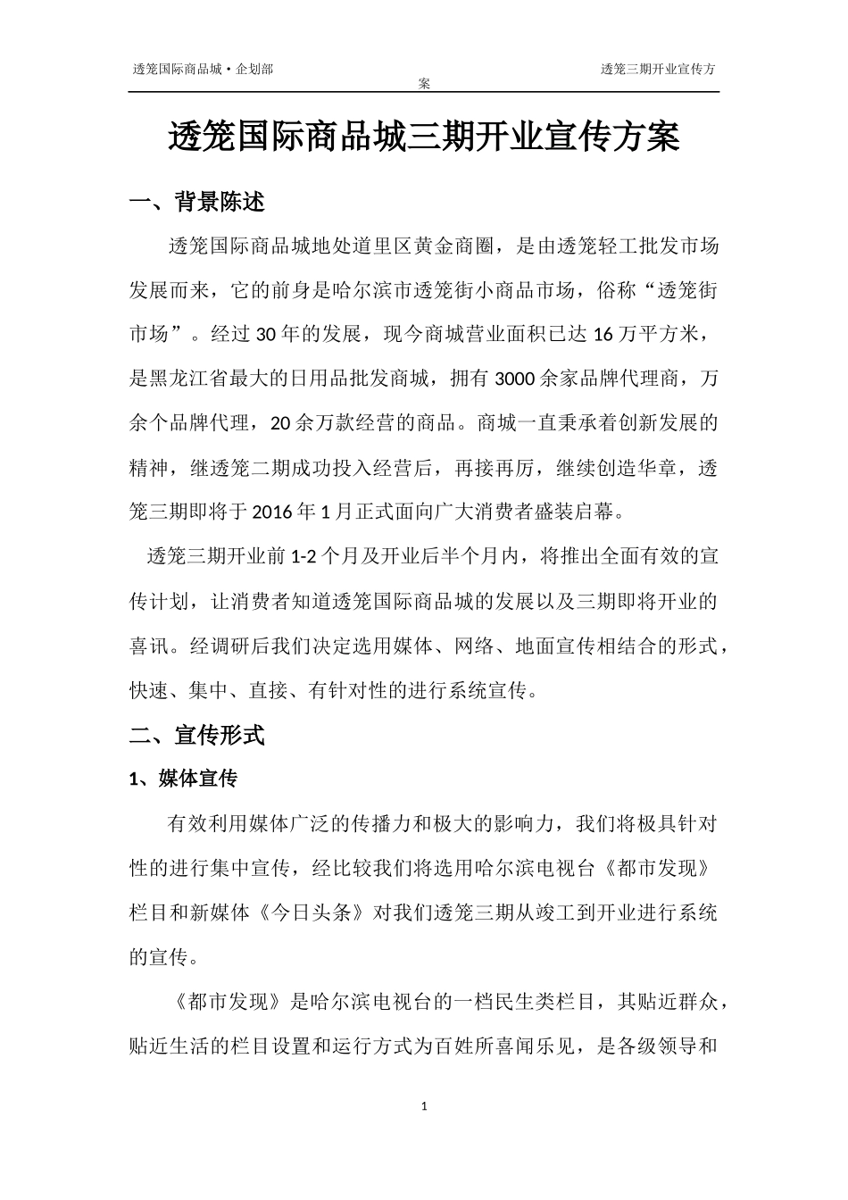 商场开业宣传方案_第1页