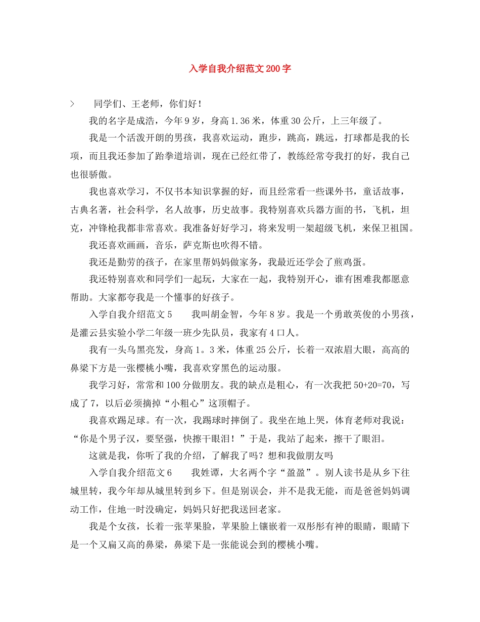 入学自我介绍范文200字 _第1页