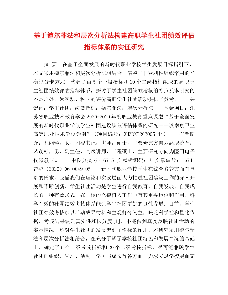 基于德尔菲法和层次分析法构建高职学生社团绩效评估指标体系的实证研究 _第1页