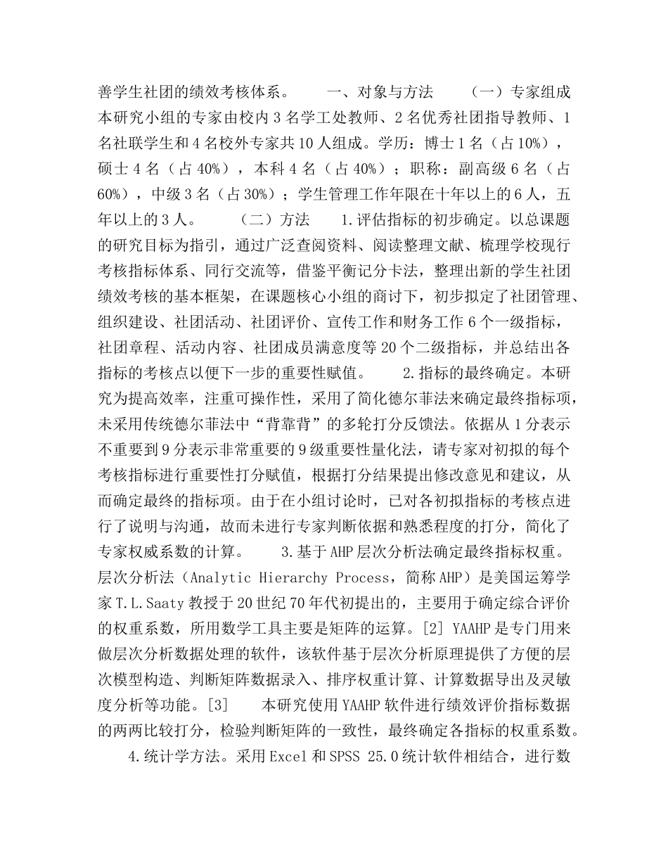 基于德尔菲法和层次分析法构建高职学生社团绩效评估指标体系的实证研究 _第2页