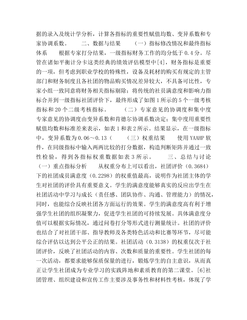 基于德尔菲法和层次分析法构建高职学生社团绩效评估指标体系的实证研究 _第3页