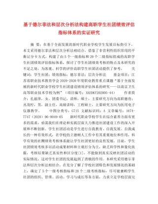 基于德尔菲法和层次分析法构建高职学生社团绩效评估指标体系的实证研究 