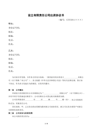 双方出资设立有限责任公司出资协议书[范本]