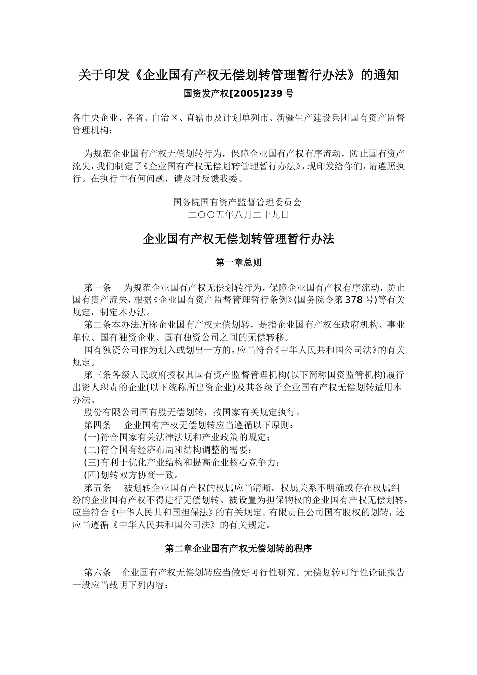 《企业国有产权无偿划转管理暂行办法》_第1页