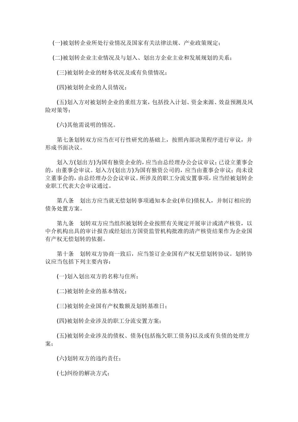 《企业国有产权无偿划转管理暂行办法》_第2页