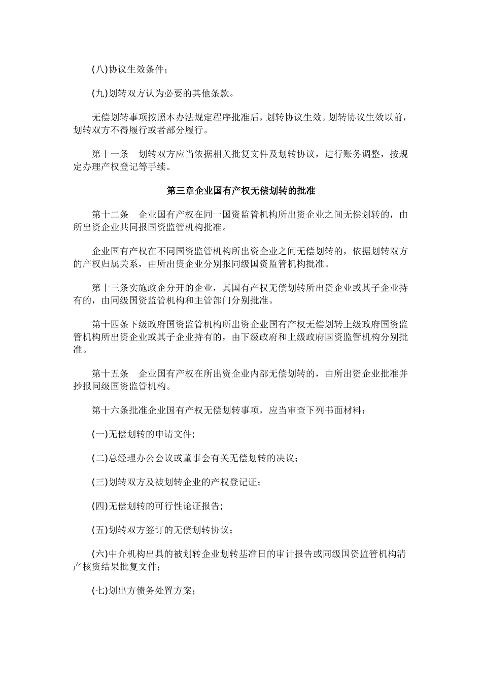 《企业国有产权无偿划转管理暂行办法》_第3页