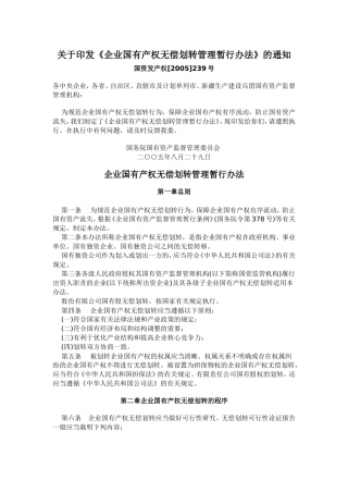 《企业国有产权无偿划转管理暂行办法》