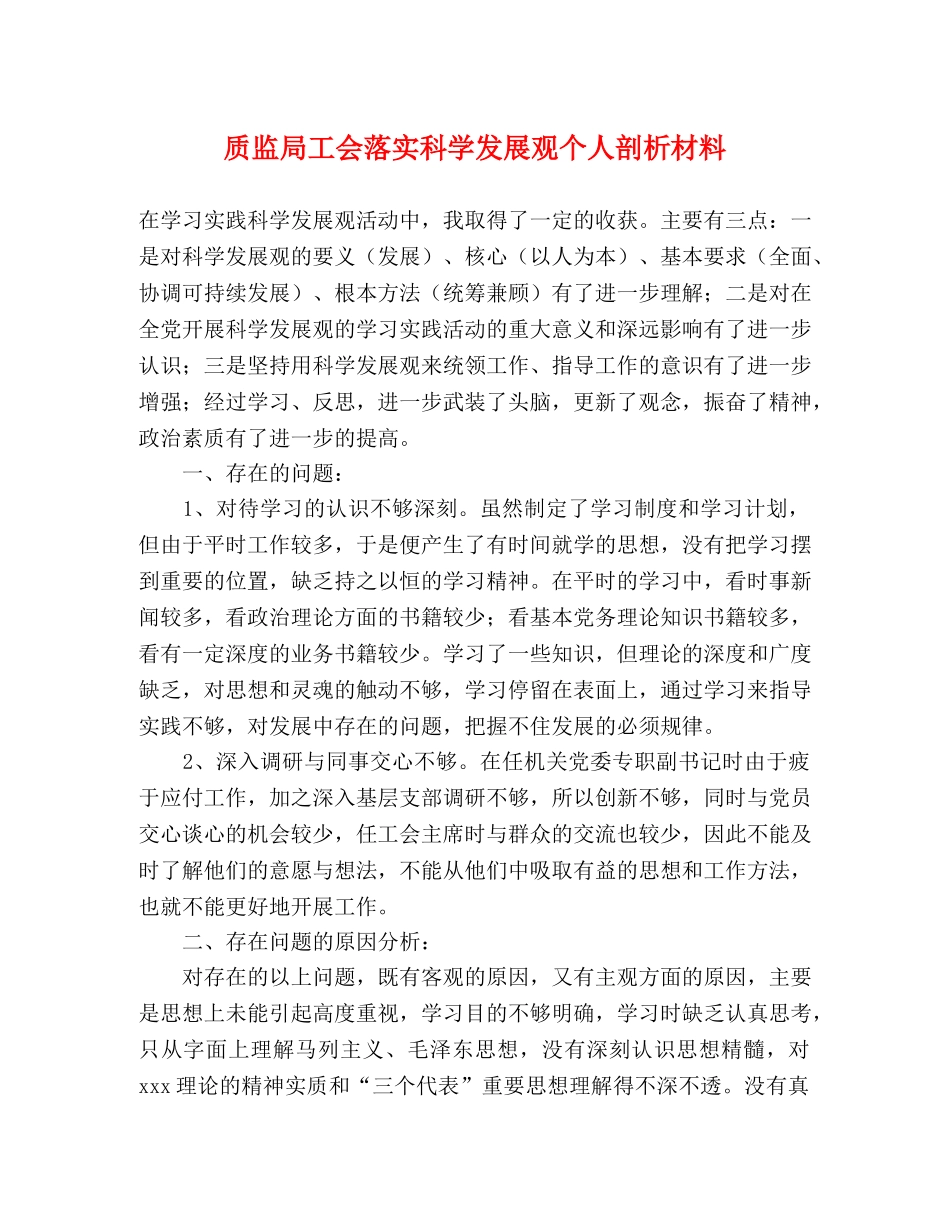 质监局工会落实科学发展观个人剖析材料 _第1页