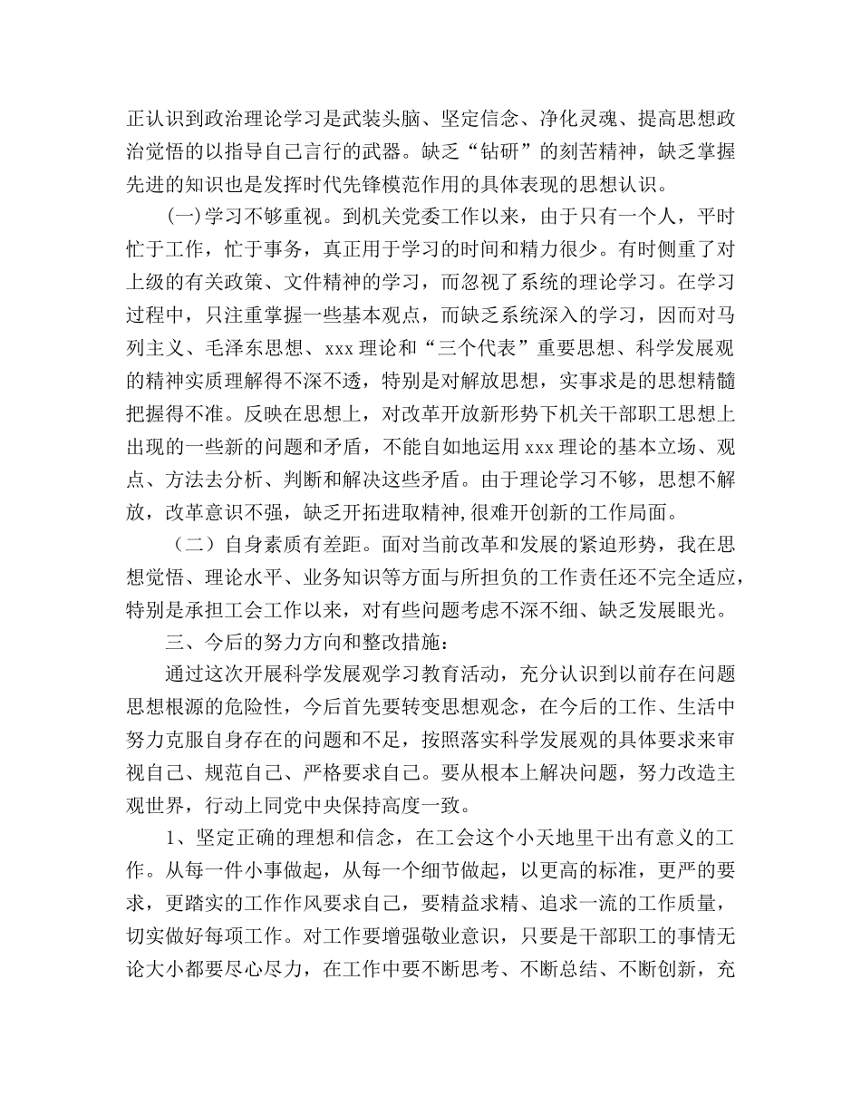 质监局工会落实科学发展观个人剖析材料 _第2页