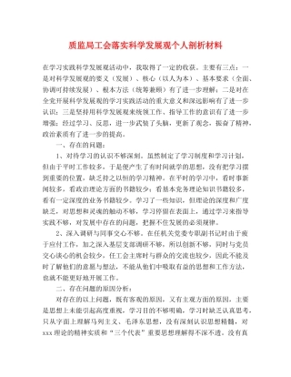 质监局工会落实科学发展观个人剖析材料 