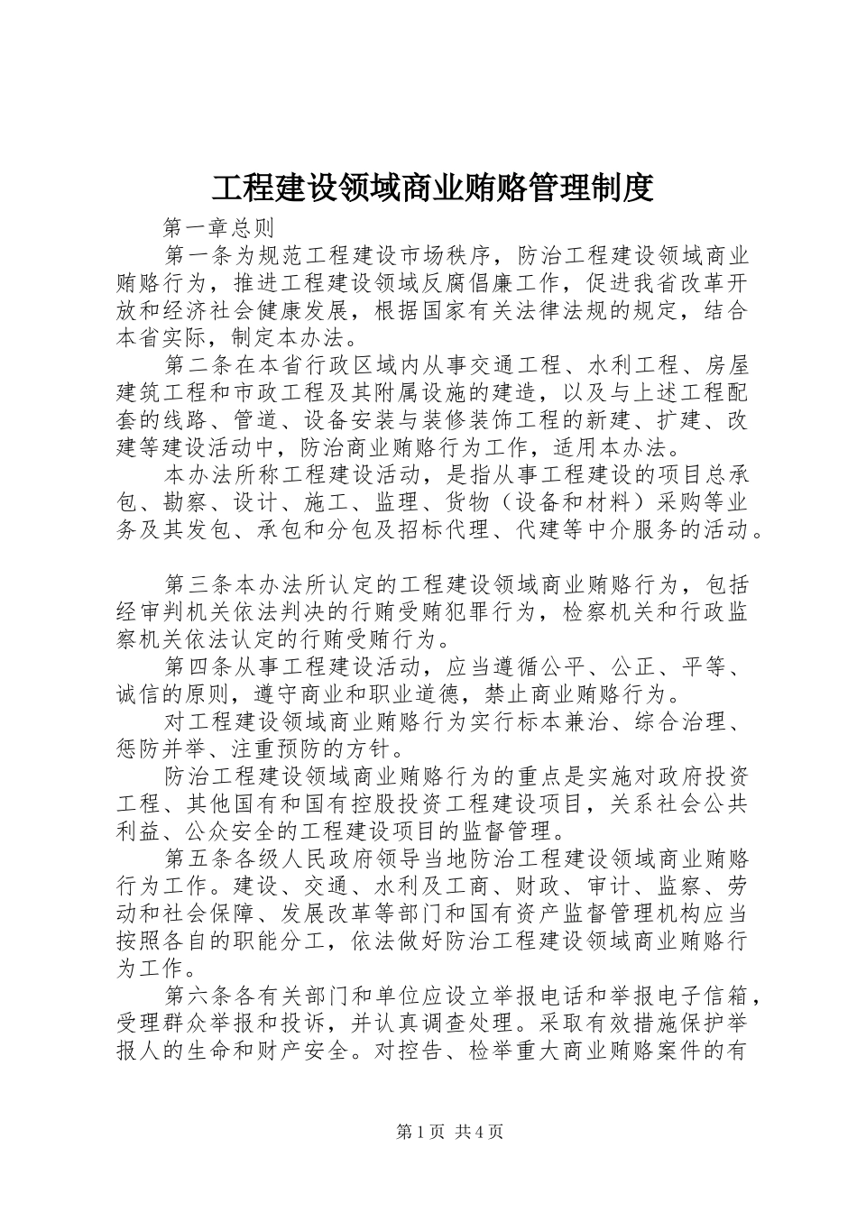 工程建设领域商业贿赂管理制度_第1页
