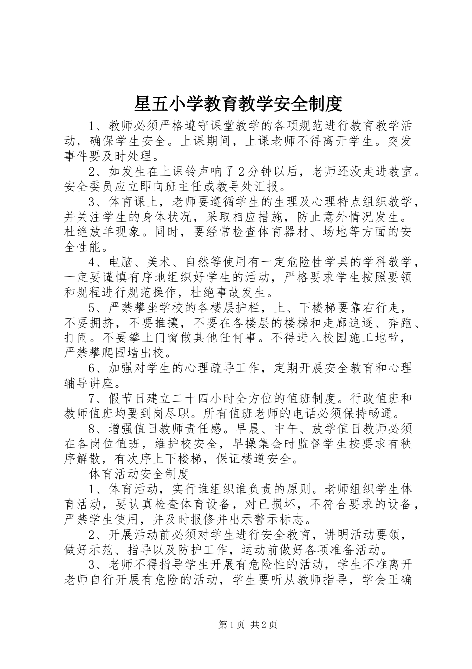 星五小学教育教学安全制度_第1页