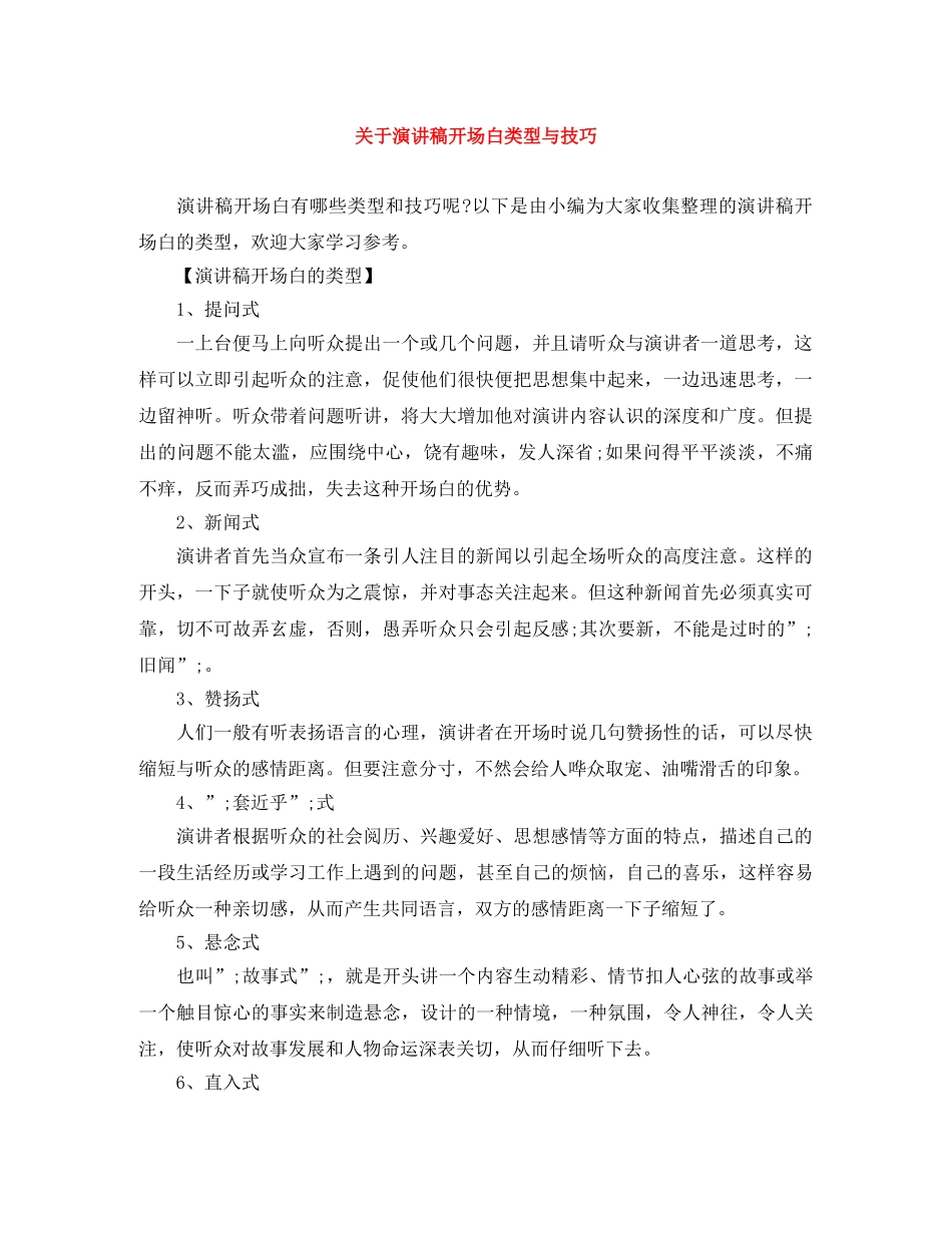 关于演讲稿开场白类型与技巧 _第1页