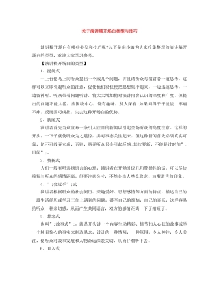 关于演讲稿开场白类型与技巧 