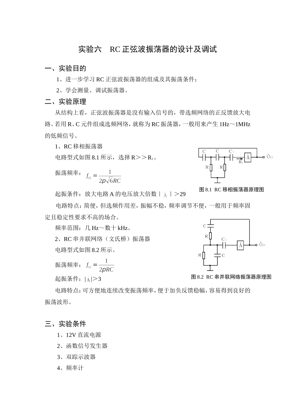 实验六----RC正弦波振荡器的设计及调试_第1页