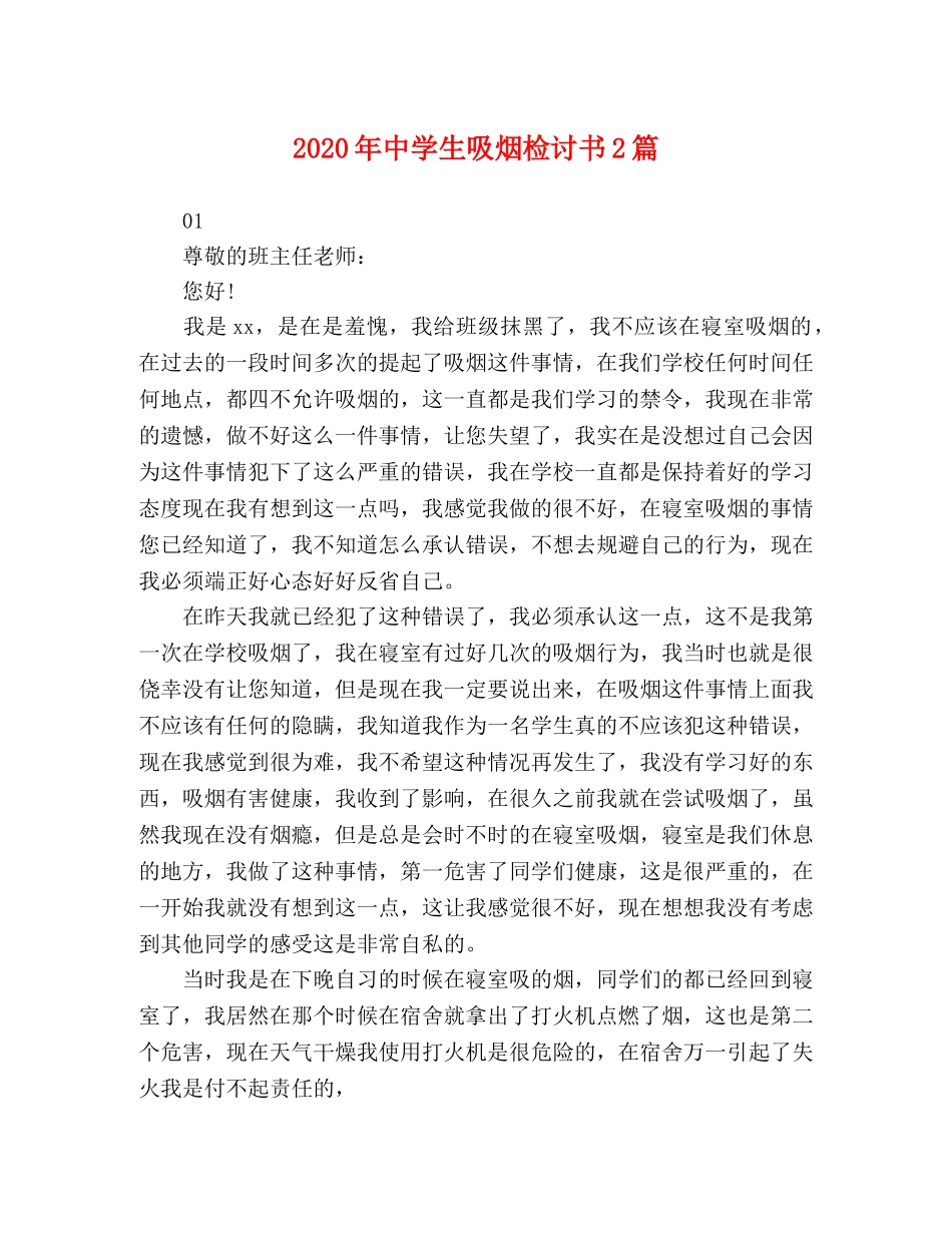 2024年生吸烟检讨书2篇 _第1页