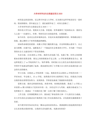 大学本科毕业生自我鉴定范文2024 