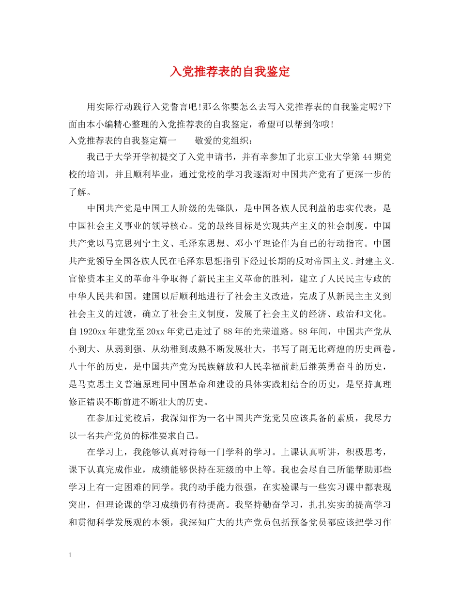 入党推荐表的自我鉴定 _第1页